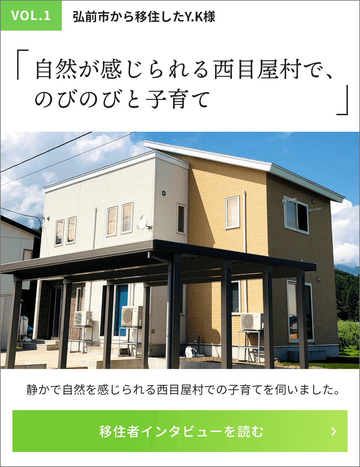 vol1「自然が感じられる西目屋村で、のびのびと子育て」