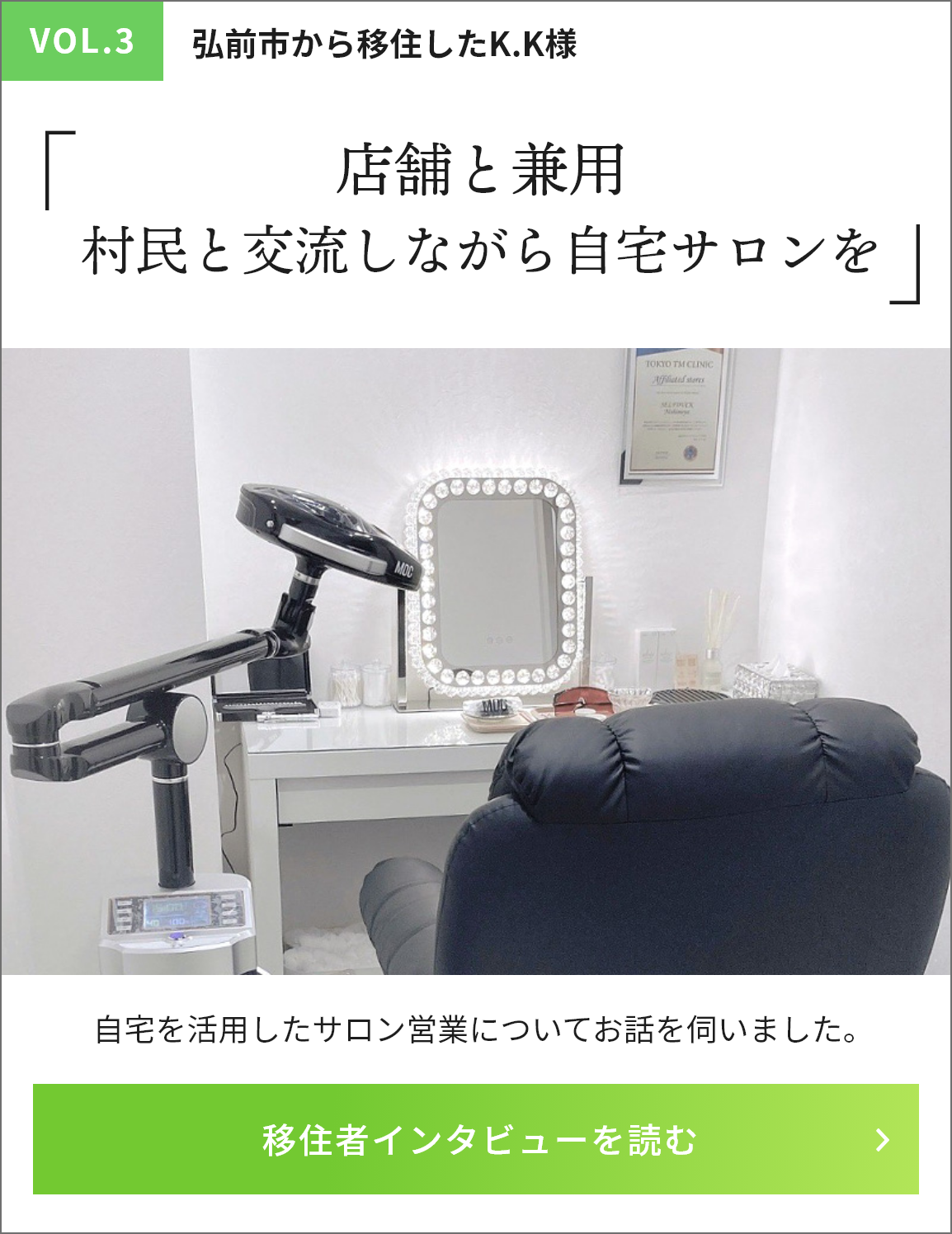 vol3「店舗と兼用～村民と交流しながら自宅サロンを」