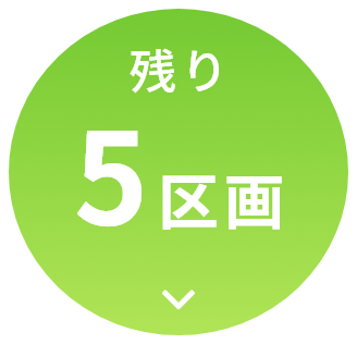 残り5区画