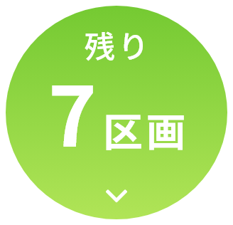 残り7区画