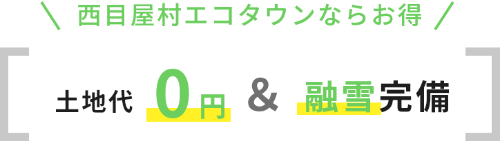 西目屋村エコタウンならお得！土地代0円＆融雪完備