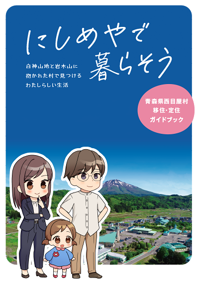 西目屋村移住定住ガイドブック