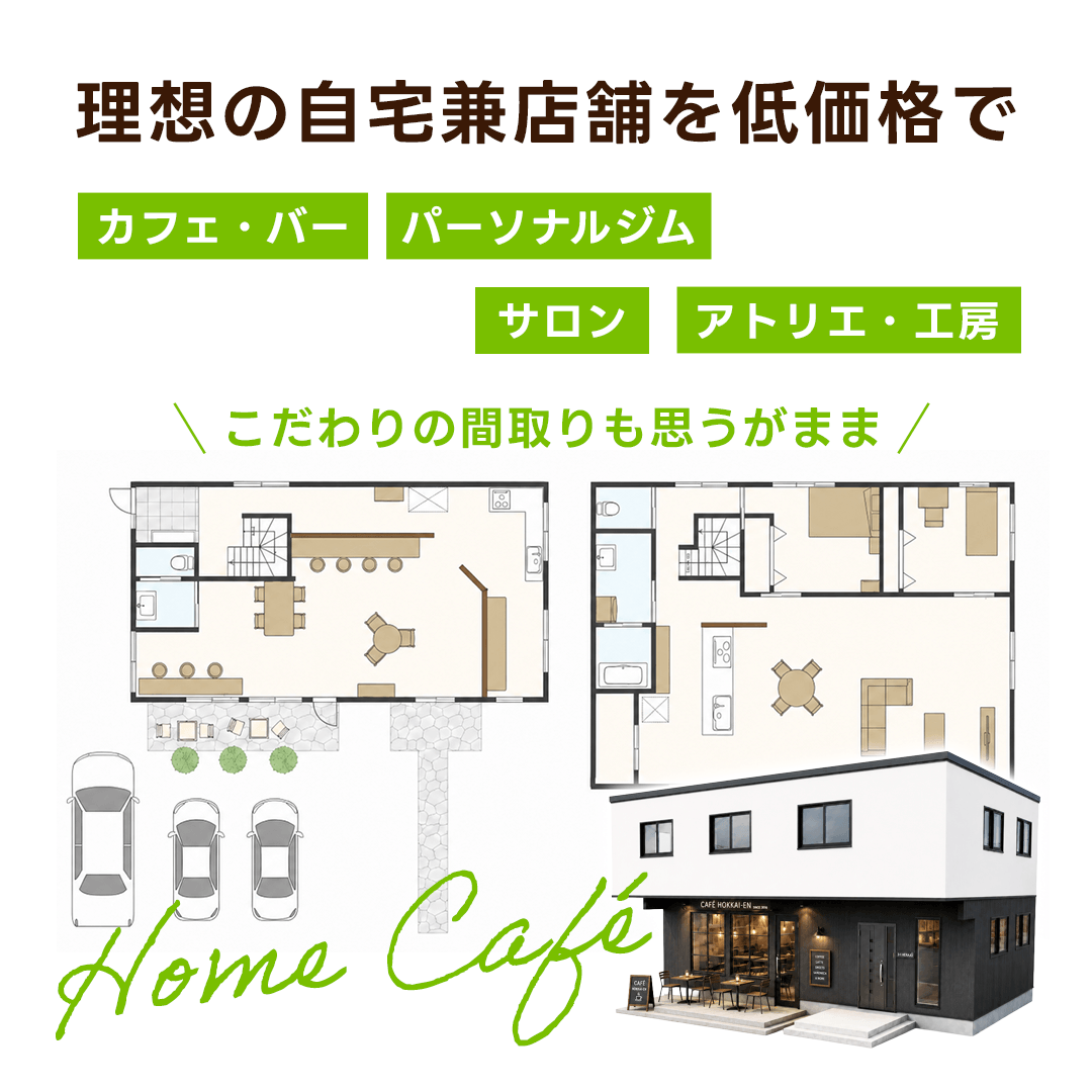 理想の自宅兼店舗を低価格で~カフェ・バー/サロン/教室/パーソナルジム/アトリエ・工房