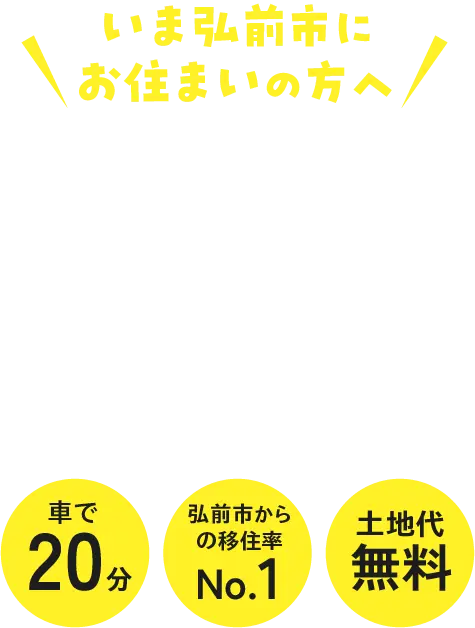 いま弘前市にお住まいの方へ - 土地代0円で暮らしもお得な西目屋村エコタウン